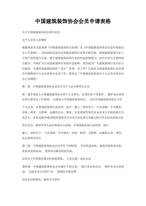 中国建筑装饰协会会员申请表格