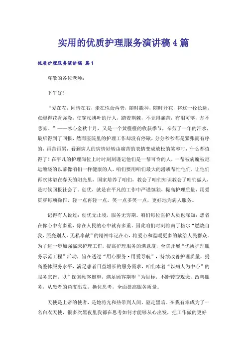 实用的优质护理服务演讲稿4篇