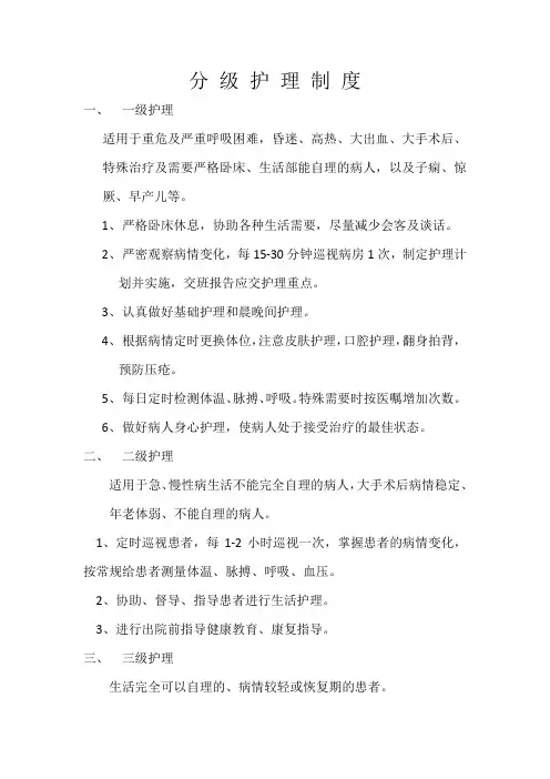 护士分级护理制度