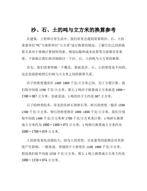 沙、石、土的吨与立方米的换算参考
