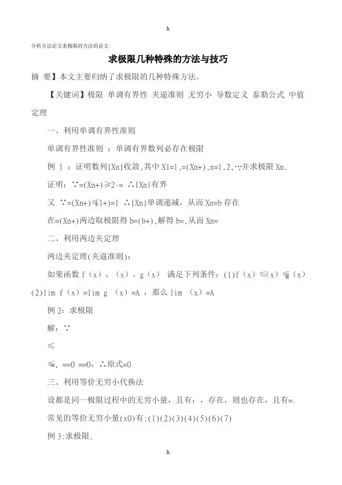 分析方法论文求极限的方法的论文 求极限几种特殊的方法与技巧