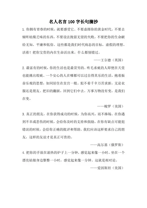 名人名言100字长句摘抄