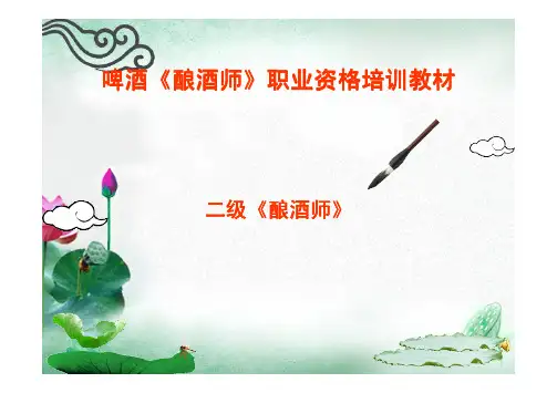 啤酒酿酒师培训资料(原料酒花、水)