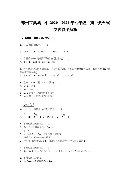 德州市武城二中2020—2021年七年级上期中数学试卷含答案解析