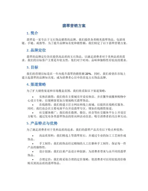 翡翠营销方案