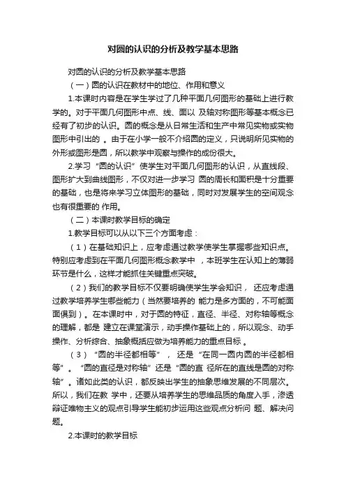 对圆的认识的分析及教学基本思路