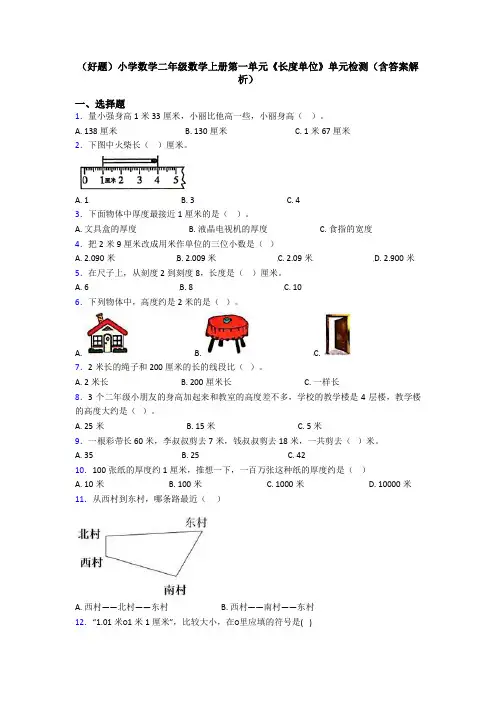 (好题)小学数学二年级数学上册第一单元《长度单位》单元检测(含答案解析)