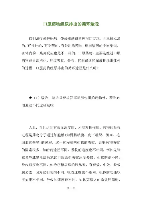 口服药物经尿排出的循环途径
