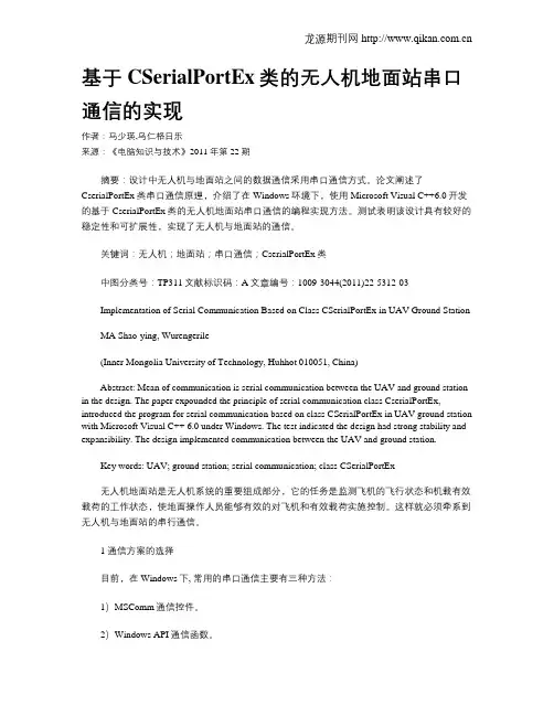 基于CSerialPortEx类的无人机地面站串口通信的实现