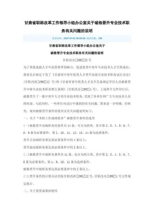 甘肃省职称改革工作领导小组办公室关于破格晋升专业技术职务有关问题的说明