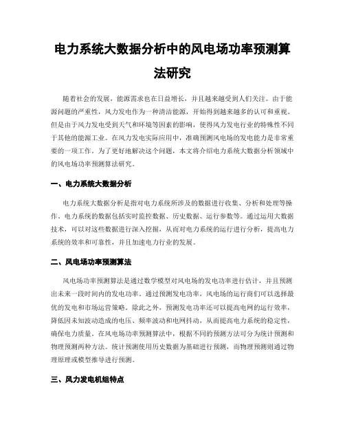 电力系统大数据分析中的风电场功率预测算法研究