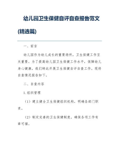 幼儿园卫生保健自评自查报告范文(精选篇)