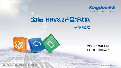 金蝶s-HR V8.2产品新功能——培训管理