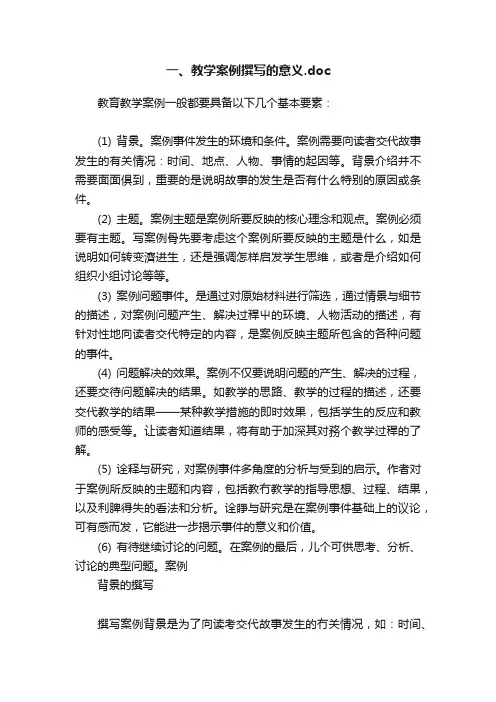 一、教学案例撰写的意义.doc
