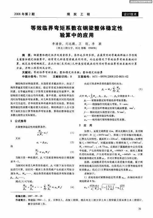 等效临界弯矩系数在钢梁整体稳定性验算中的应用