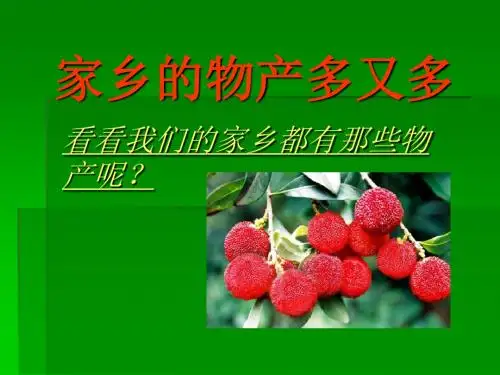 《家乡的物产多又多》我生活的地方PPT优秀课件2