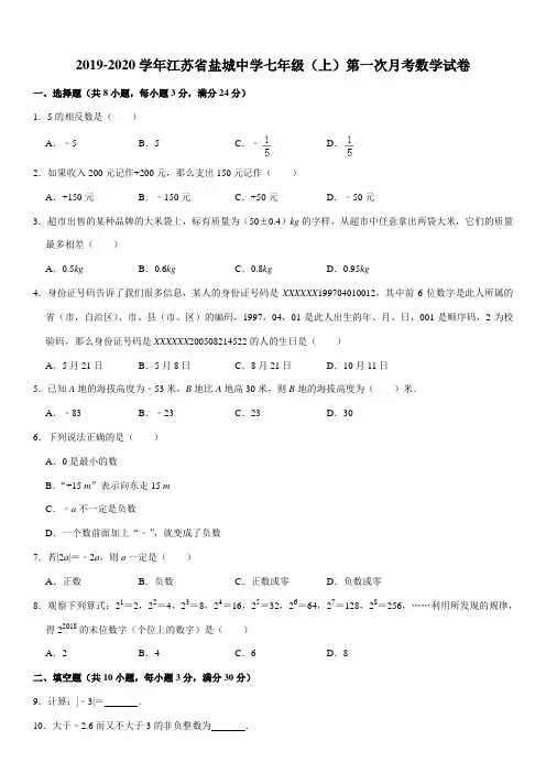 2019-2020学年江苏省盐城中学七年级(上)第一次月考数学试卷
