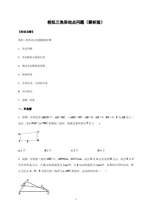 北师大版九年级上相似三角形动点问题(解析版)