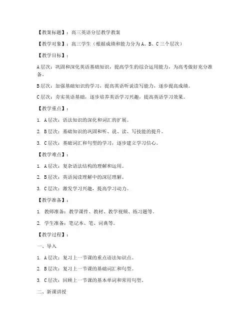 高三英语教学分层教案模板