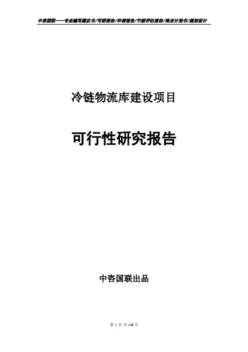 冷链物流库建设项目可行性研究报告立项新版