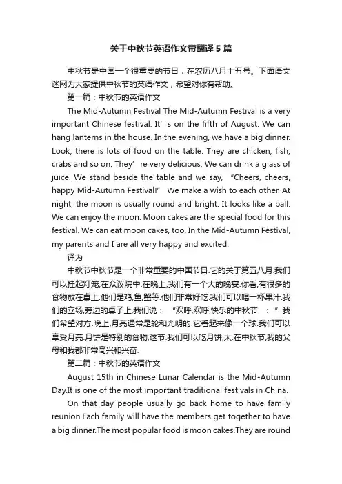 关于中秋节英语作文带翻译5篇