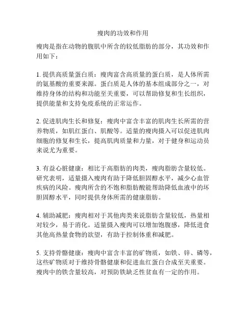 瘦肉的功效和作用