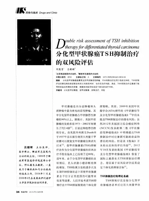 分化型甲状腺癌TSH抑制治疗的双风险评估