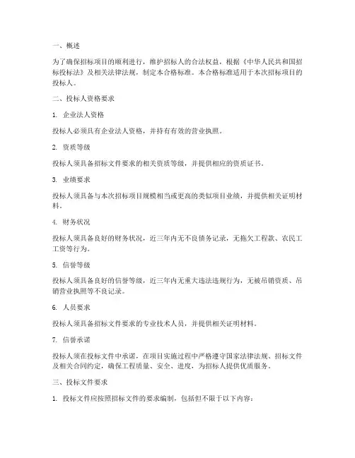 招标文件中合格标准