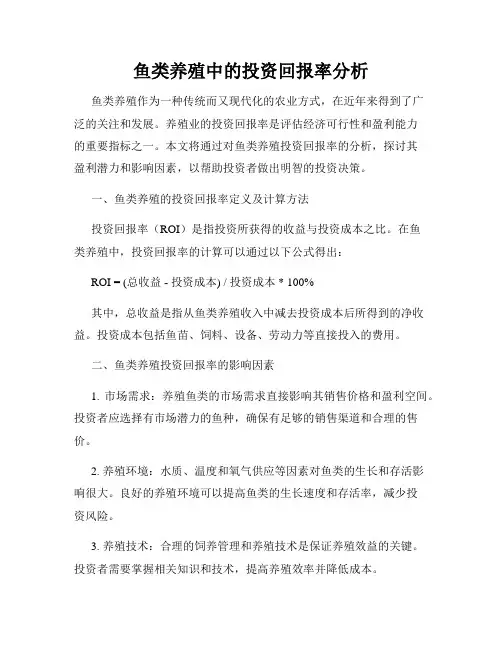 鱼类养殖中的投资回报率分析