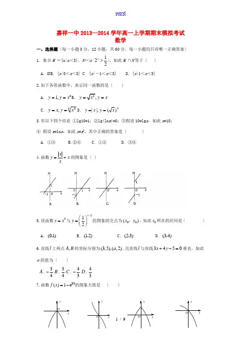 山东省济宁市嘉祥一中2013-2014学年高一数学上学期期末模拟考试新人教A版