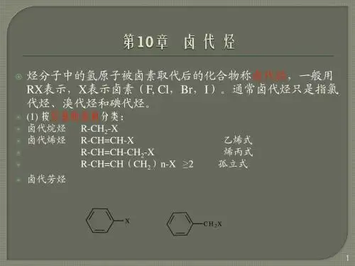 有机化学第10章 卤代烃