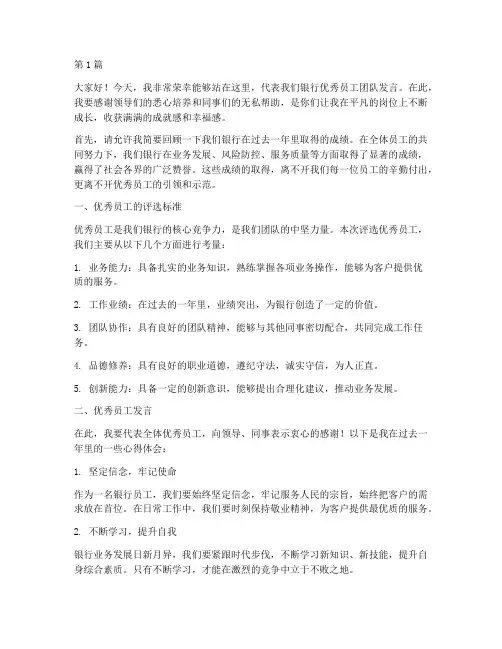 银行评比优秀员工发言稿(3篇)