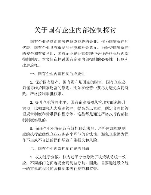 关于国有企业内部控制探讨