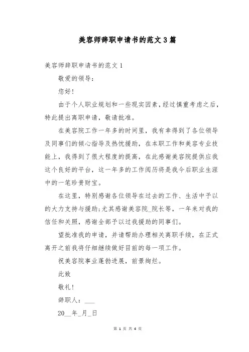 美容师辞职申请书的范文3篇