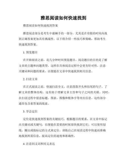 雅思阅读如何快速找到