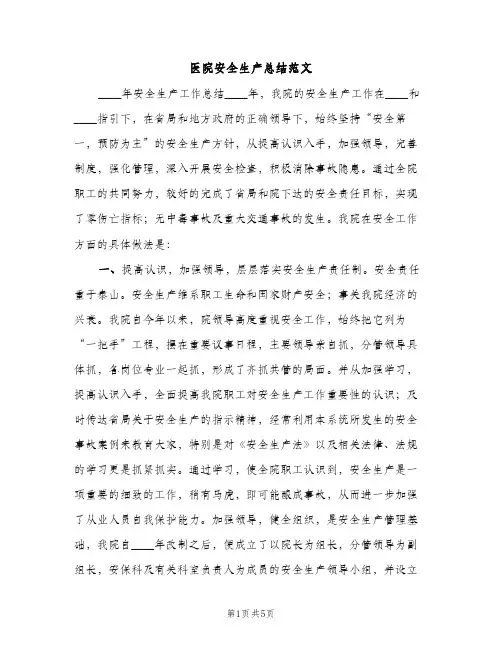 医院安全生产总结范文（2篇）