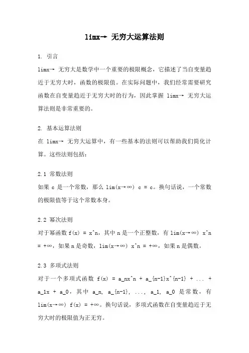 limx→ 无穷大运算法则