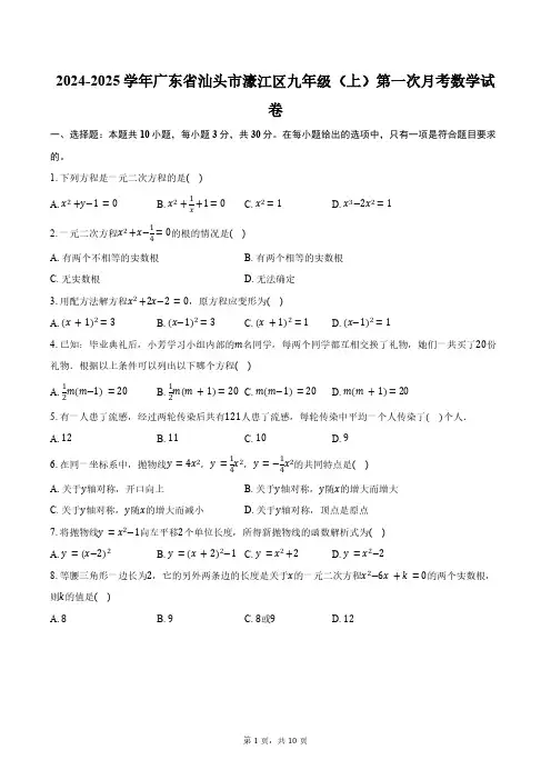2024-2025学年广东省汕头市濠江区九年级(上)第一次月考数学试卷(含答案)
