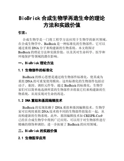 BioBrick合成生物学再造生命的理论方法和实践价值