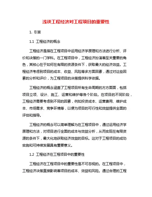浅谈工程经济对工程项目的重要性