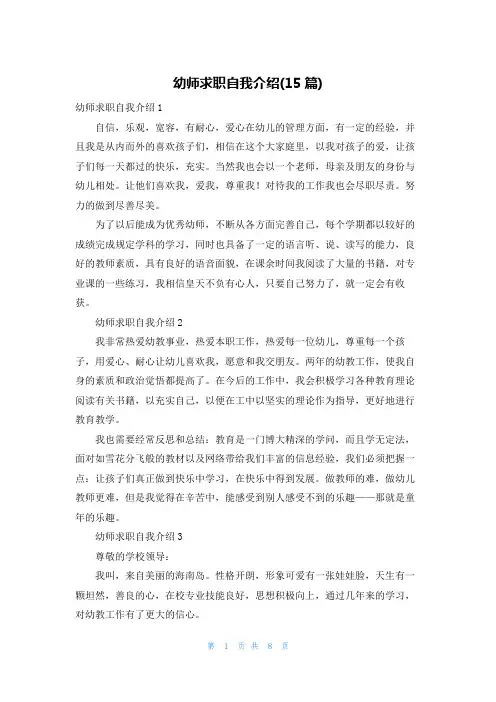 幼师求职自我介绍(15篇)
