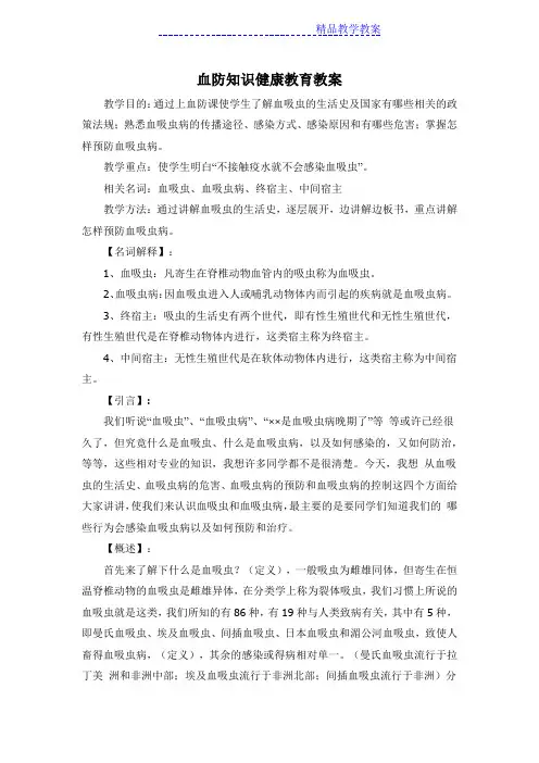 血防知识健康教育教案