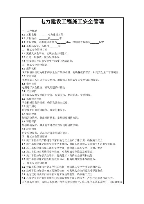 电力建设工程施工安全管理