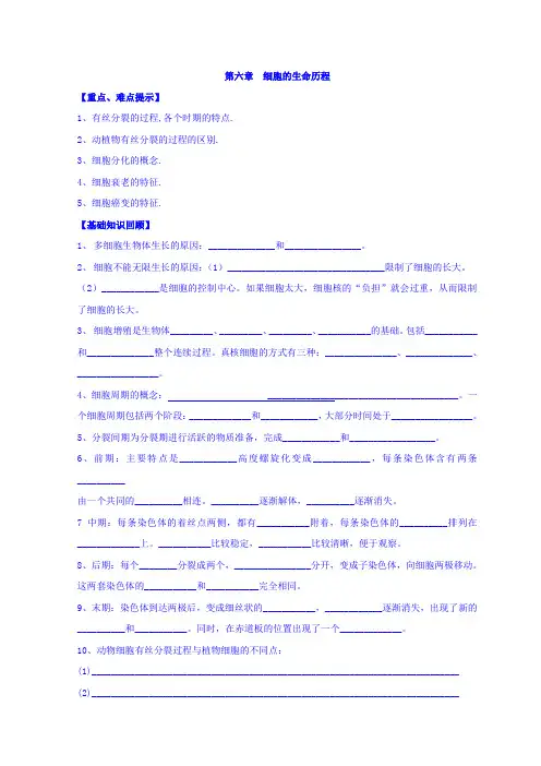 山东省泰安第一中学人教版高中生物必修一导学案：第六章 细胞的生命历程 基础知识 Word版缺答案