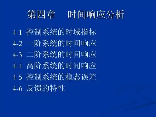 9-二阶系统校正和高阶时域响应