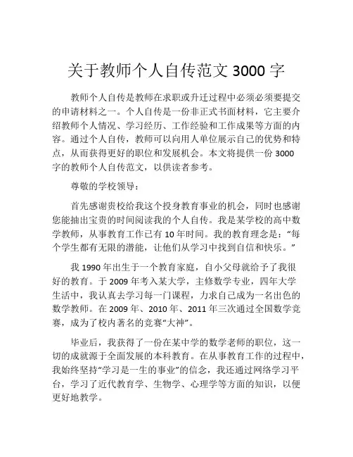 关于教师个人自传范文3000字