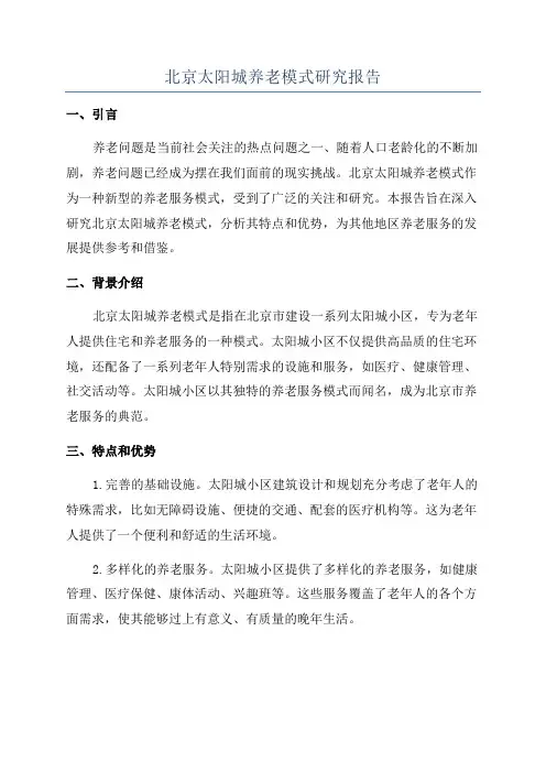 北京太阳城养老模式研究报告