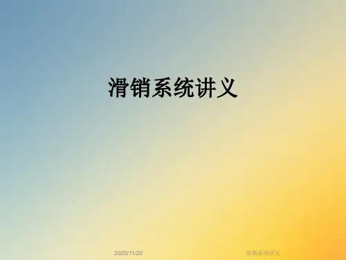 滑销系统讲义