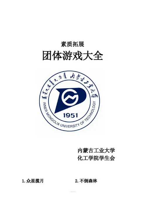 最全的素质拓展团体游戏大全(大学生、户外、室内)