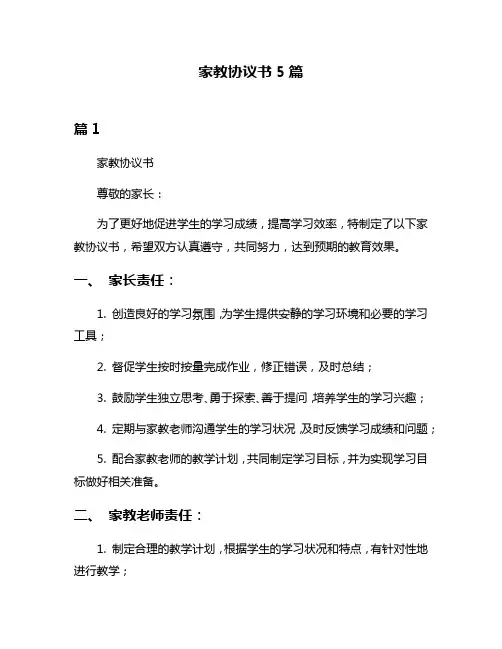 家教协议书5篇